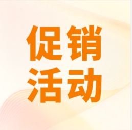 促銷 I 超保真產(chǎn)品感恩特惠，等您來(lái)購(gòu)！
