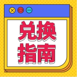 還不會(huì)用積分兌換禮品？！手把手教您！