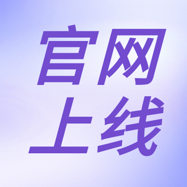 全新體驗，一“網(wǎng)”無前！GenStar 新官網(wǎng)正式上線?。ㄎ哪┯泻枚Y）