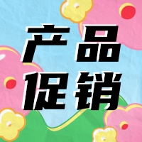 促銷 | 蛋白 marker 驚喜鉅惠，不容錯過！