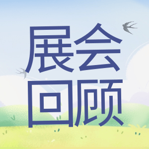 展會(huì)回顧 | 祝賀BIOCHINA 2024(EBC)完美收官！